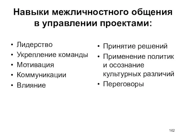 Навыки межличностного общения в управлении проектами: Лидерство Укрепление команды Мотивация Коммуникации Влияние