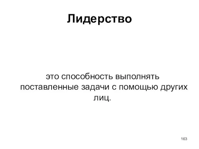 Лидерство это способность выполнять поставленные задачи с помощью других лиц.