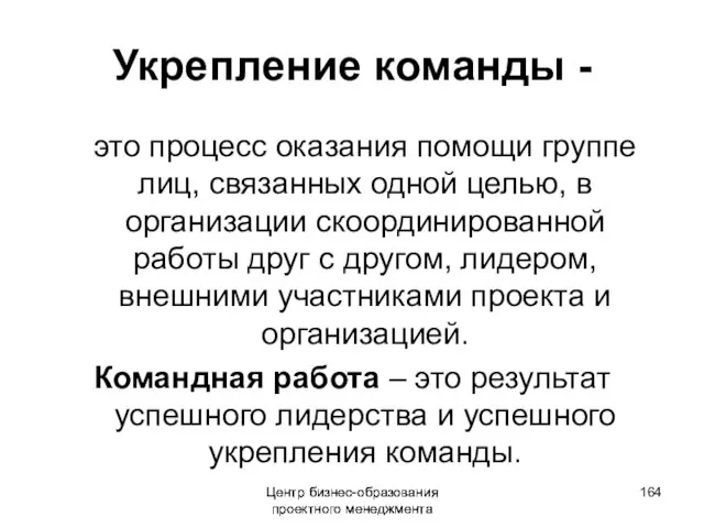 Центр бизнес-образования проектного менеджмента Укрепление команды - это процесс оказания помощи группе