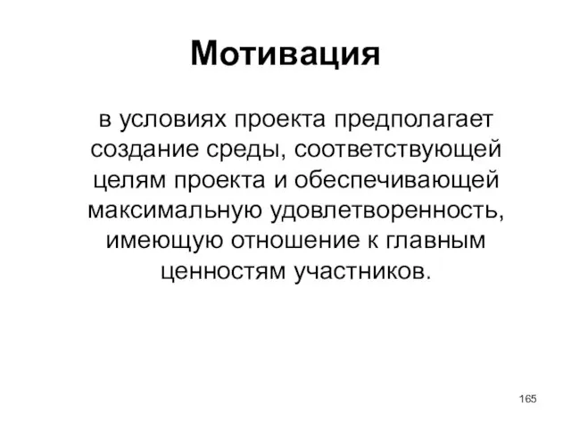 Мотивация в условиях проекта предполагает создание среды, соответствующей целям проекта и обеспечивающей