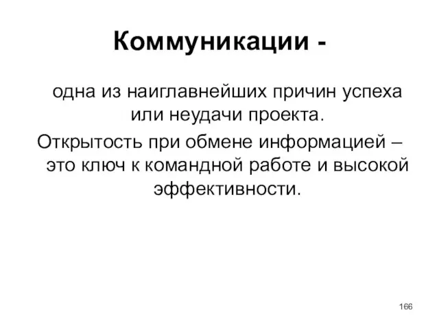 Коммуникации - одна из наиглавнейших причин успеха или неудачи проекта. Открытость при