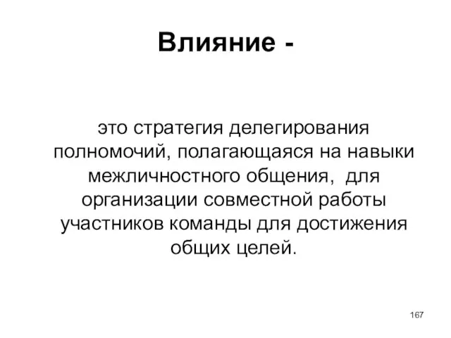 Влияние - это стратегия делегирования полномочий, полагающаяся на навыки межличностного общения, для