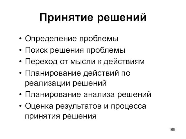 Принятие решений Определение проблемы Поиск решения проблемы Переход от мысли к действиям