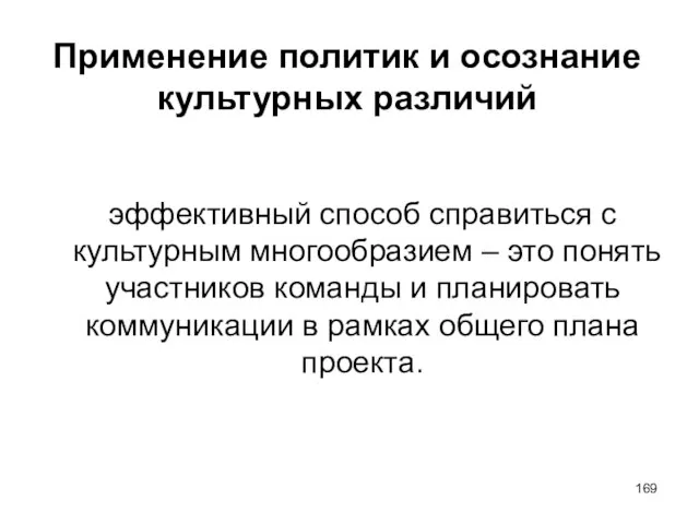 Применение политик и осознание культурных различий эффективный способ справиться с культурным многообразием