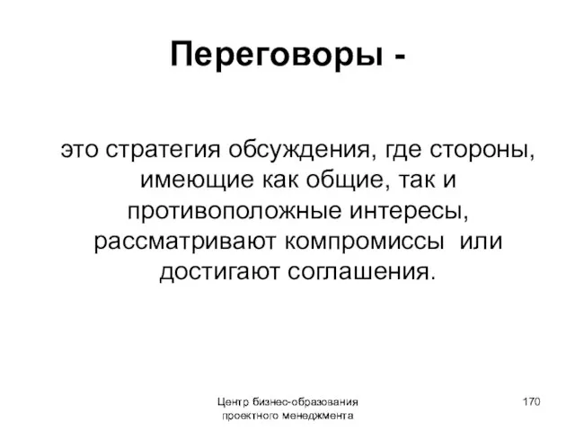 Центр бизнес-образования проектного менеджмента Переговоры - это стратегия обсуждения, где стороны, имеющие