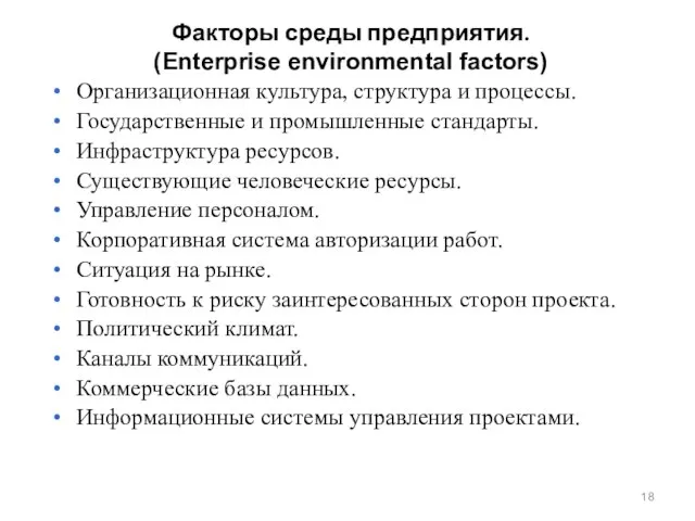 Факторы среды предприятия. (Enterprise environmental factors) Организационная культура, структура и процессы. Государственные