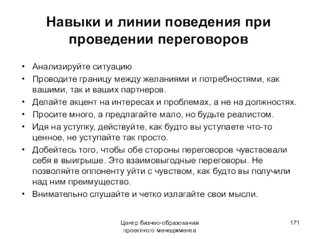 Центр бизнес-образования проектного менеджмента Навыки и линии поведения при проведении переговоров Анализируйте