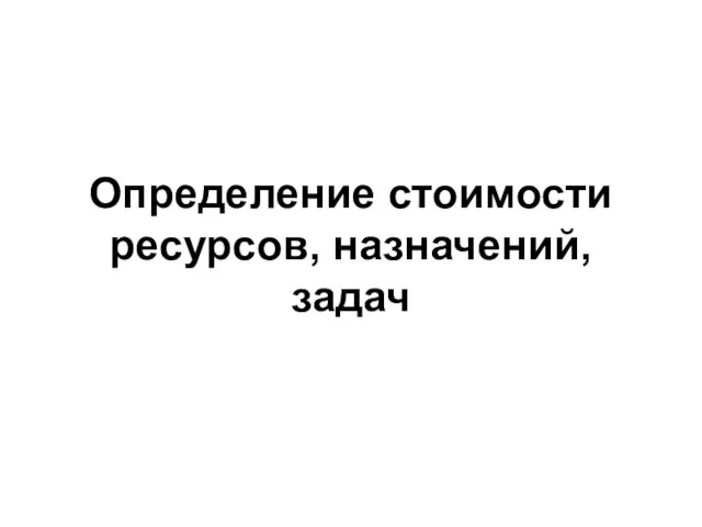 Определение стоимости ресурсов, назначений, задач