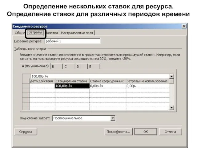 Определение нескольких ставок для ресурса. Определение ставок для различных периодов времени