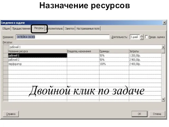 Назначение ресурсов Двойной клик по задаче