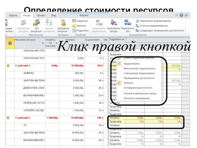 Определение стоимости ресурсов Клик правой кнопкой