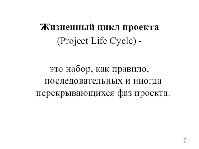 Жизненный цикл проекта (Project Life Cycle) - это набор, как правило, последовательных
