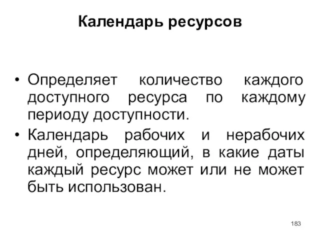 Календарь ресурсов Определяет количество каждого доступного ресурса по каждому периоду доступности. Календарь