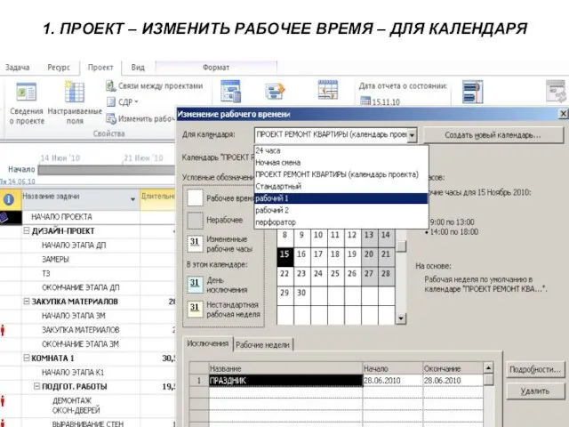 1. ПРОЕКТ – ИЗМЕНИТЬ РАБОЧЕЕ ВРЕМЯ – ДЛЯ КАЛЕНДАРЯ