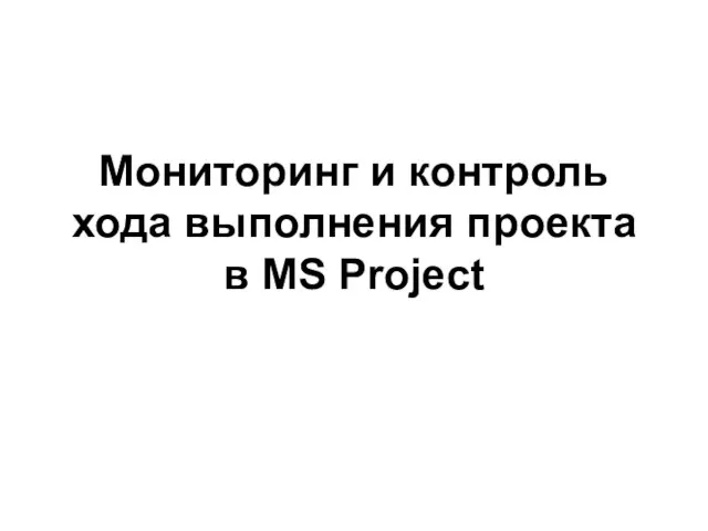 Мониторинг и контроль хода выполнения проекта в MS Project