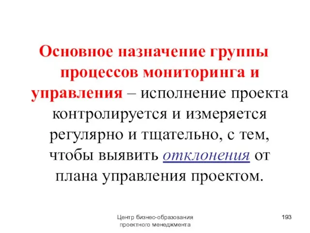 Основное назначение группы процессов мониторинга и управления – исполнение проекта контролируется и