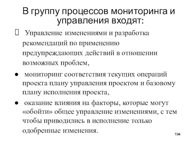 В группу процессов мониторинга и управления входят: Управление изменениями и разработка рекомендаций