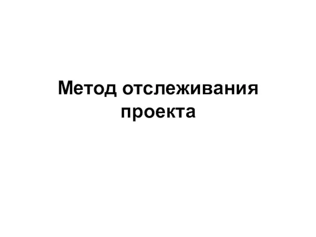 Метод отслеживания проекта