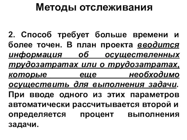 Методы отслеживания 2. Способ требует больше времени и более точен. В план