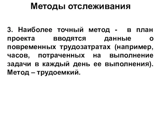 Методы отслеживания 3. Наиболее точный метод - в план проекта вводятся данные