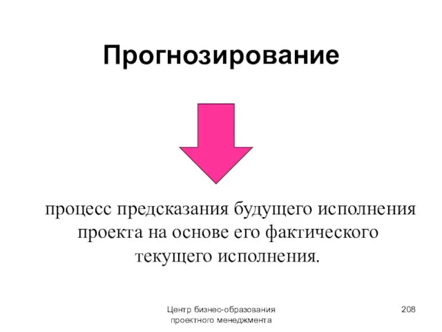 Прогнозирование процесс предсказания будущего исполнения проекта на основе его фактического текущего исполнения. Центр бизнес-образования проектного менеджмента