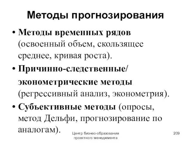 Методы прогнозирования Методы временных рядов (освоенный объем, скользящее среднее, кривая роста). Причинно-следственные/