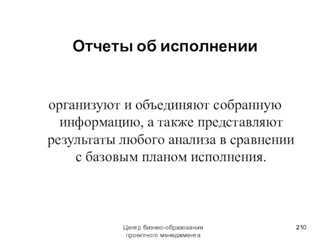 Отчеты об исполнении организуют и объединяют собранную информацию, а также представляют результаты