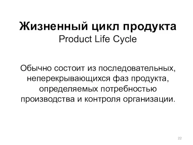 Жизненный цикл продукта Product Life Cycle Обычно состоит из последовательных, неперекрывающихся фаз
