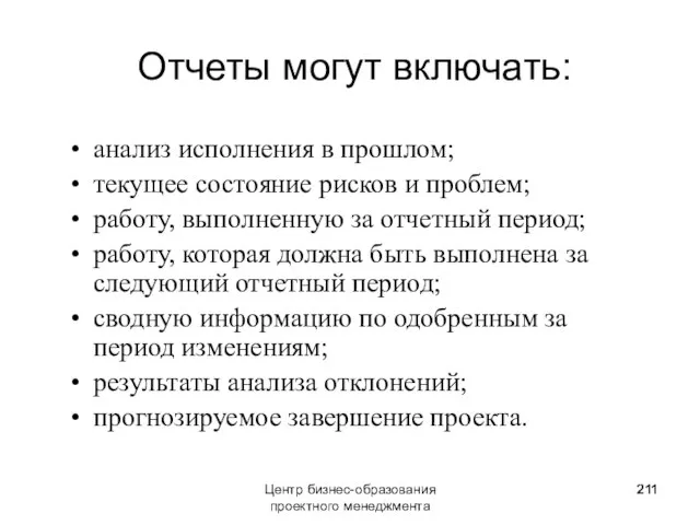 Отчеты могут включать: анализ исполнения в прошлом; текущее состояние рисков и проблем;