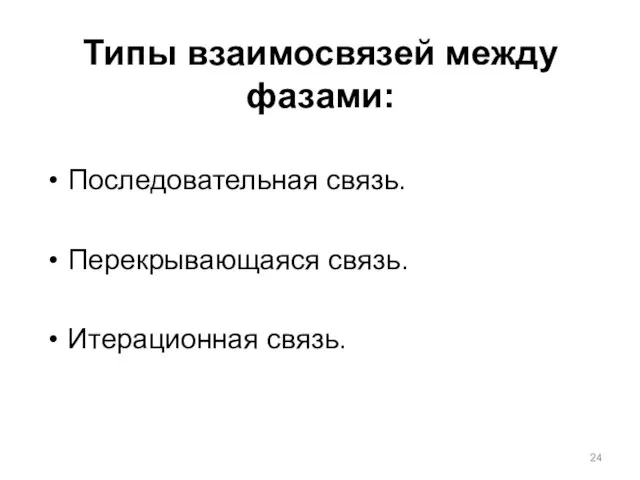 Типы взаимосвязей между фазами: Последовательная связь. Перекрывающаяся связь. Итерационная связь.