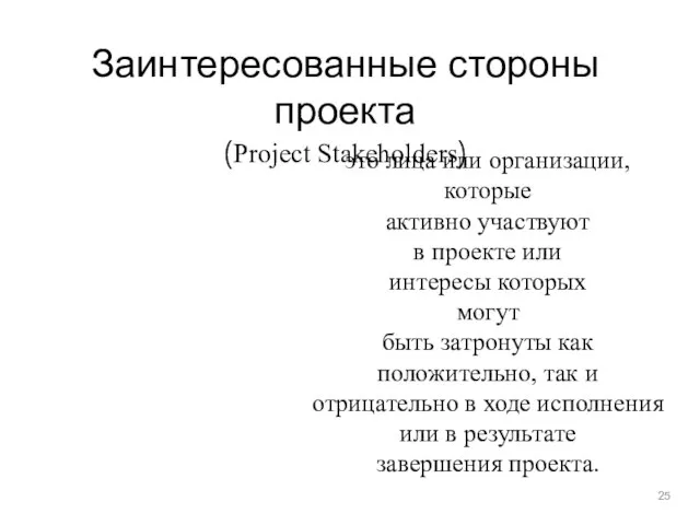 Заинтересованные стороны проекта (Project Stakeholders) это лица или организации, которые активно участвуют