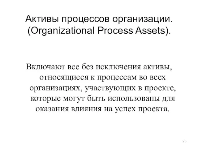 Активы процессов организации. (Organizational Process Assets). Включают все без исключения активы, относящиеся