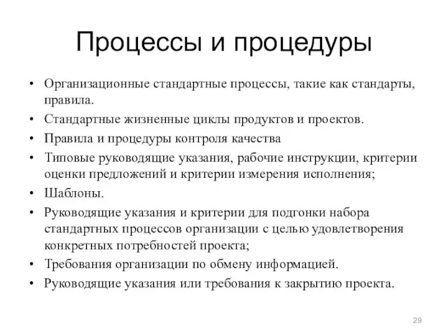 Процессы и процедуры Организационные стандартные процессы, такие как стандарты, правила. Стандартные жизненные