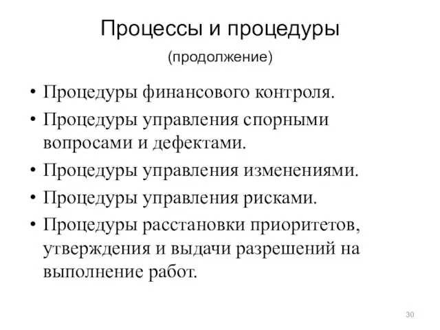 Процессы и процедуры (продолжение) Процедуры финансового контроля. Процедуры управления спорными вопросами и