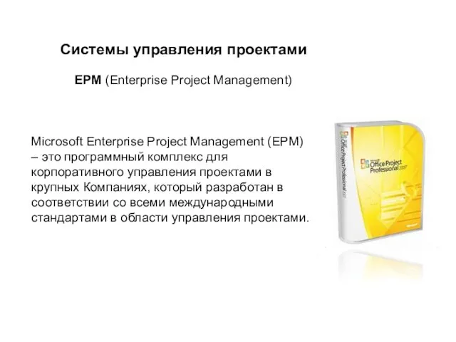 EPM (Enterprise Project Management) Системы управления проектами Microsoft Enterprise Project Management (EPM)