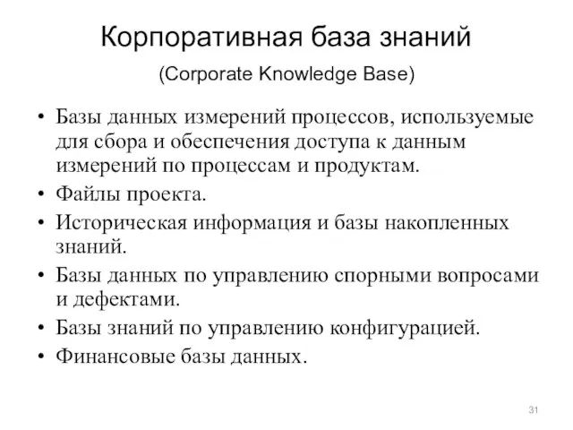 Корпоративная база знаний (Corporate Knowledge Base) Базы данных измерений процессов, используемые для