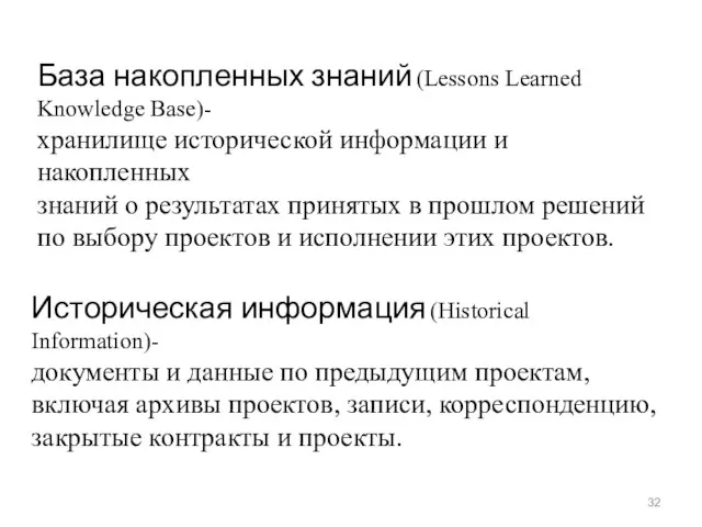 Историческая информация (Historical Information)- документы и данные по предыдущим проектам, включая архивы