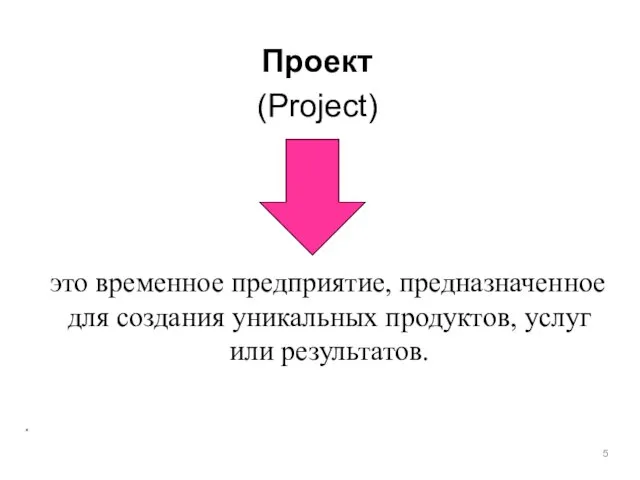 Проект (Project) это временное предприятие, предназначенное для создания уникальных продуктов, услуг или результатов. .