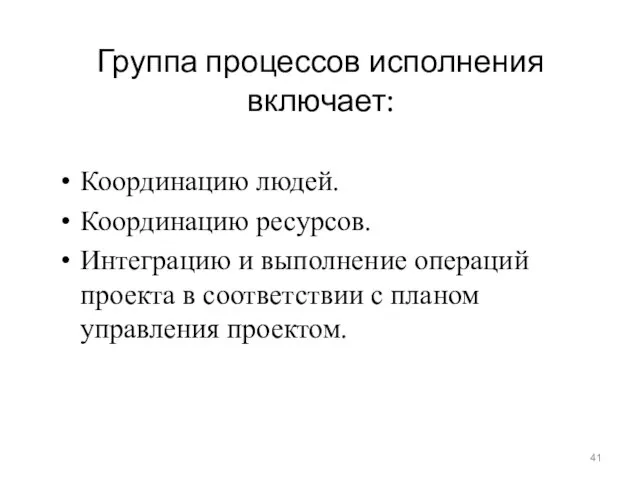 Группа процессов исполнения включает: Координацию людей. Координацию ресурсов. Интеграцию и выполнение операций