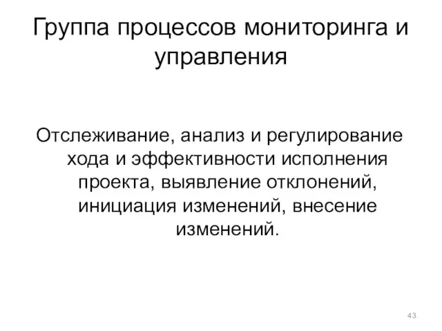 Группа процессов мониторинга и управления Отслеживание, анализ и регулирование хода и эффективности