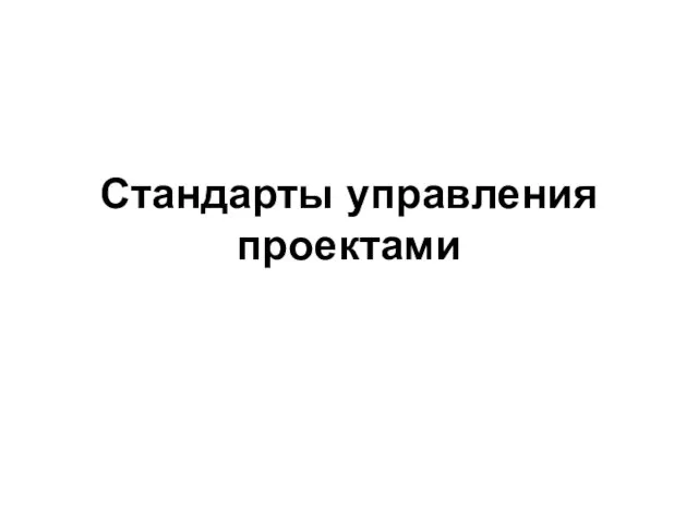 Стандарты управления проектами