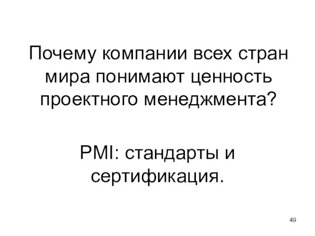 Почему компании всех стран мира понимают ценность проектного менеджмента? PMI: стандарты и сертификация.