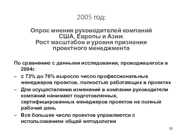 2005 год: Опрос мнения руководителей компаний США, Европы и Азии: Рост масштабов