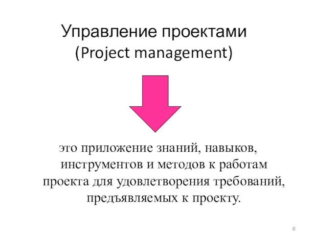 это приложение знаний, навыков, инструментов и методов к работам проекта для удовлетворения