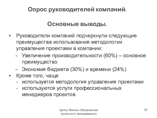 Центр бизнес-образования проектного менеджмента Опрос руководителей компаний. Основные выводы. Руководители компаний подчеркнули