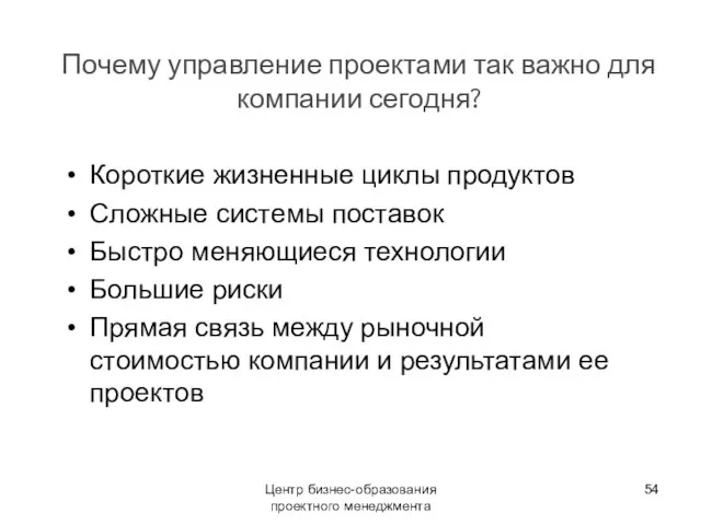 Центр бизнес-образования проектного менеджмента Почему управление проектами так важно для компании сегодня?