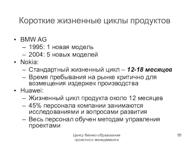 Центр бизнес-образования проектного менеджмента Короткие жизненные циклы продуктов BMW AG 1995: 1