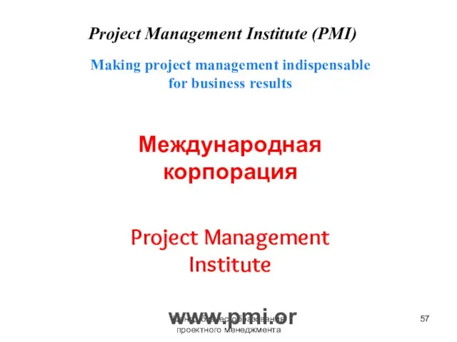 Центр бизнес-образования проектного менеджмента Project Management Institute (PMI) Making project management indispensable