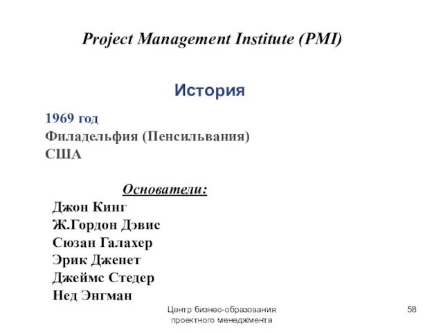 Центр бизнес-образования проектного менеджмента Project Management Institute (PMI) История 1969 год Филадельфия