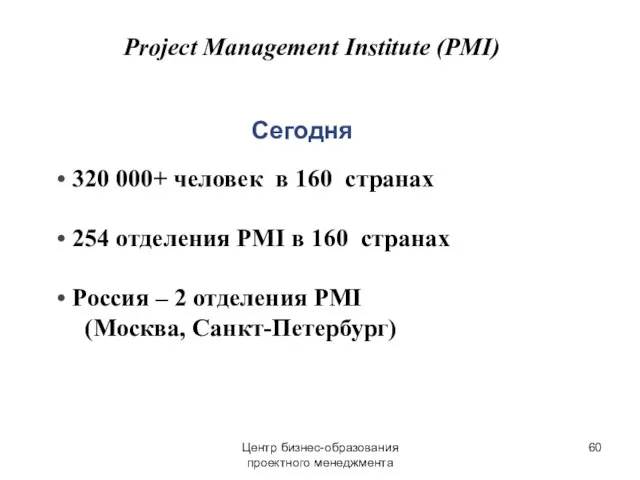 Центр бизнес-образования проектного менеджмента Сегодня 320 000+ человек в 160 странах 254